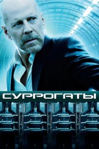 Суррогаты (2009) смотреть онлайн