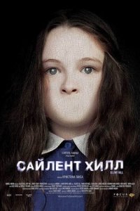 Сайлент Хилл