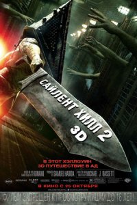 Сайлент Хилл 2 (2012) смотреть онлайн