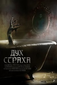 Дух страха (2023) смотреть онлайн