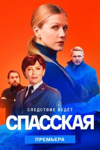 Спасская 2 сезон 1-16 серия смотреть онлайн (сериал 2023)