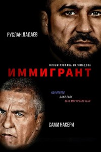 Иммигрант (2023) смотреть онлайн