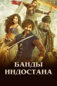 Банды Индостана (2018) смотреть онлайн