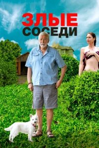 Злые соседи (2023) смотреть онлайн