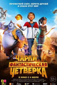 Чарли и фантастическая четверка (2023) смотреть онлайн