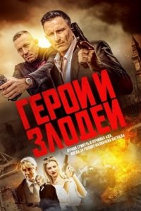 Герои и злодеи / Хитман