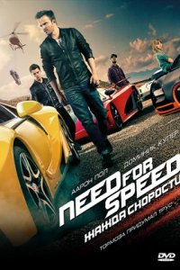 Need for Speed: Жажда скорости