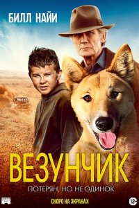 Везунчик (2021) смотреть онлайн