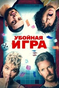 Убойная игра (2023) смотреть онлайн