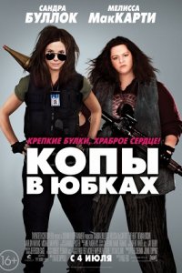 Копы в юбках (2013) смотреть онлайн