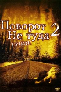 Поворот не туда 2: Тупик (2007) смотреть онлайн