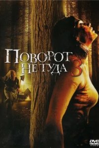 Поворот не туда 3: Брошены мертвецам