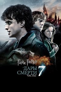 Гарри Поттер и Дары Смерти: Часть II (2011) смотреть онлайн