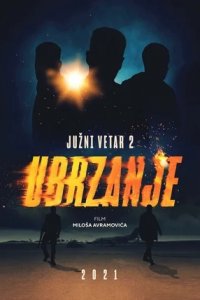 Южный ветер 2 (2021) смотреть онлайн