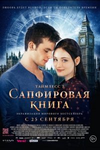 Таймлесс 2: Сапфировая книга (2014) смотреть онлайн