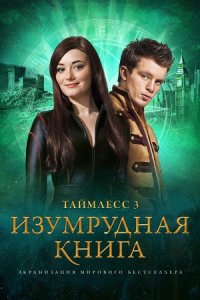 Таймлесс 3: Изумрудная книга (2016) смотреть онлайн