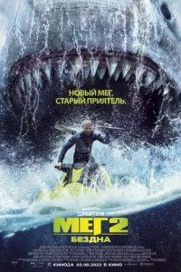 Мег 2: Бездна (2023) смотреть онлайн