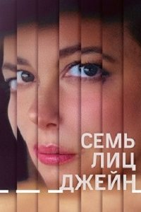 Семь лиц Джейн (2023) смотреть онлайн