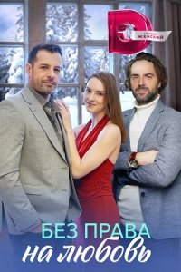 Без права на любовь 1, 2, 3, 4 серия смотреть онлайн (сериал 2023)