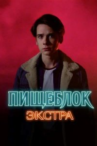 Пищеблок: Экстра 1, 2, 3, 4, 5 серия смотреть онлайн (сериал 2023)