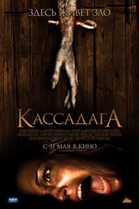 Кассадага (2011) смотреть онлайн