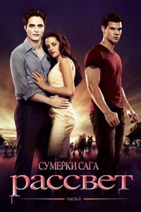 Сумерки 4. Сага. Рассвет: Часть 1