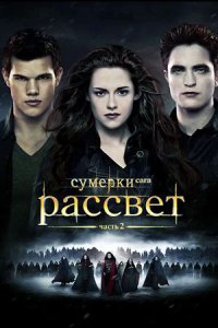 Сумерки 5. Сага. Рассвет: Часть 2 (2012) смотреть онлайн