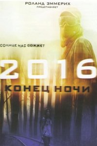 2016: Конец ночи