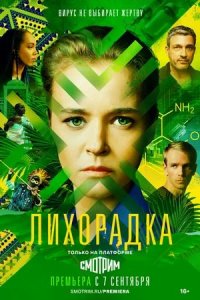 Лихорадка 1-16 серия смотреть онлайн (сериал 2023)