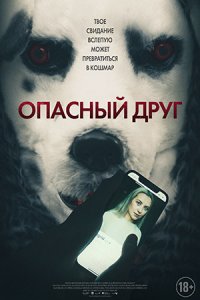 Опасный друг (2023) смотреть онлайн