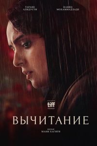 Вычитание (2023) смотреть онлайн