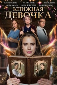 Книжная девочка 1, 2, 3, 4 серия смотреть онлайн (сериал 2023)