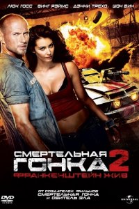 Смертельная гонка 2: Франкенштейн жив