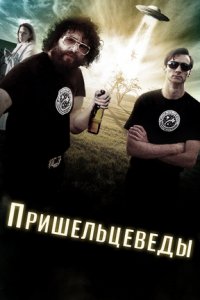 Пришельцеведы (2017) смотреть онлайн