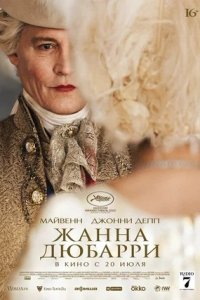 Жанна Дюбарри (2023) смотреть онлайн