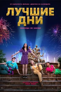 Лучшие дни (2023) смотреть онлайн