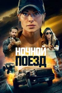 Ночной поезд (2023) смотреть онлайн