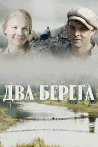 Два берега 1-16 серия смотреть онлайн (сериал 2023)