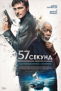 57 секунд (2023) смотреть онлайн