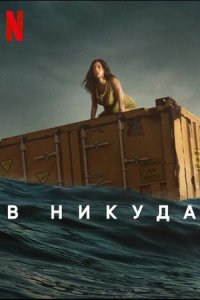 В никуда / Нигде