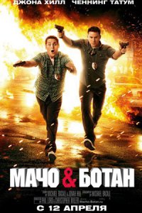 Мачо и ботан (2012) смотреть онлайн