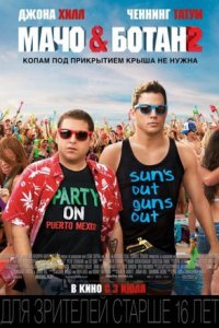 Мачо и ботан 2 (2014) смотреть онлайн