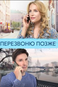 Перезвоню позже 1, 2, 3, 4 серия смотреть онлайн (сериал 2023)