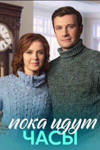 Пока идут часы 1, 2, 3, 4 серия смотреть онлайн (сериал 2023)