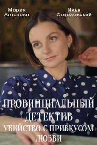 Провинциальный детектив 2. Убийство с привкусом любви 1, 2, 3, 4 серия смотреть онлайн (сериал 2023)