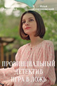 Провинциальный детектив 2. Игра в ложь 1, 2, 3, 4 серия смотреть онлайн (сериал 2023)