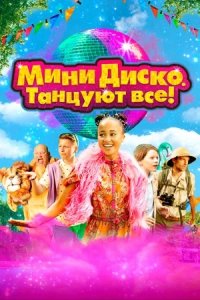 Мини-диско. Танцуют все! (2023) смотреть онлайн