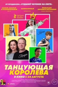 Танцующая королева (2023) смотреть онлайн