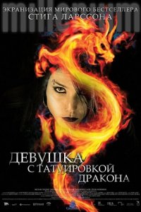 Девушка с татуировкой дракона (2009) смотреть онлайн