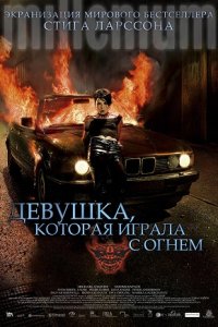 Девушка, которая играла с огнем (2009) смотреть онлайн